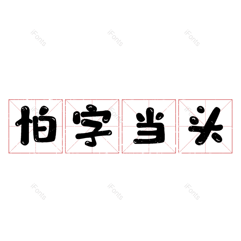 图片,元素,PNG,免抠素材